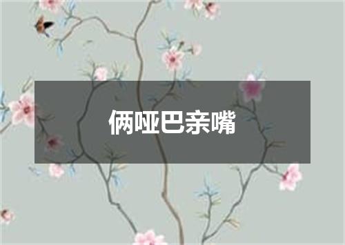 俩哑巴亲嘴