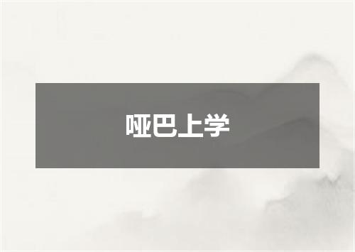 哑巴上学