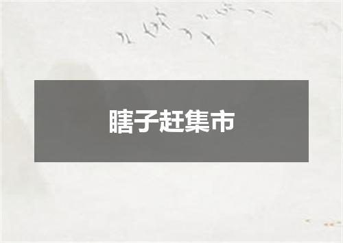 瞎子赶集市