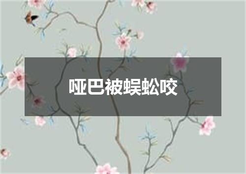 哑巴被蜈蚣咬