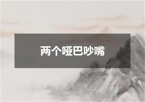 两个哑巴吵嘴