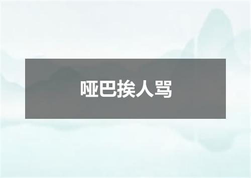 哑巴挨人骂