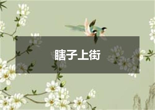 瞎子上街