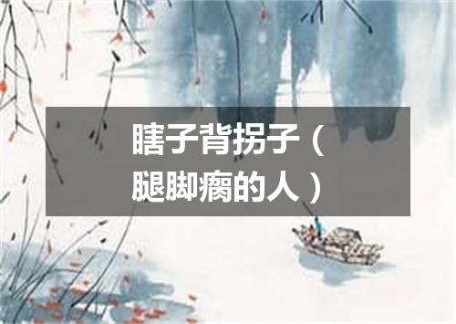 瞎子背拐子（腿脚瘸的人）