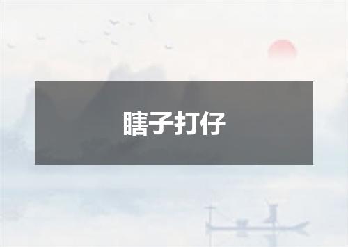 瞎子打仔
