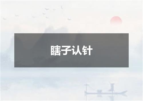 瞎子认针