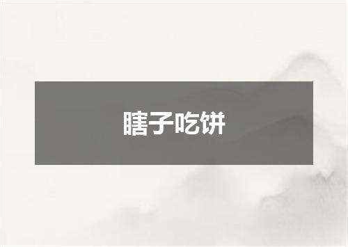 瞎子吃饼