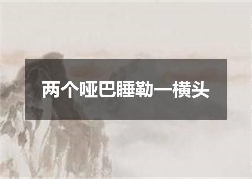 两个哑巴睡勒一横头