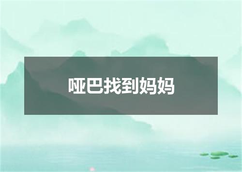 哑巴找到妈妈
