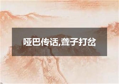 哑巴传话,聋子打岔