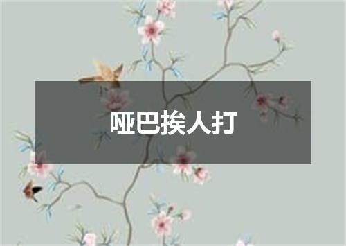 哑巴挨人打