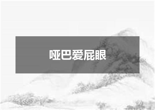 哑巴爱屁眼
