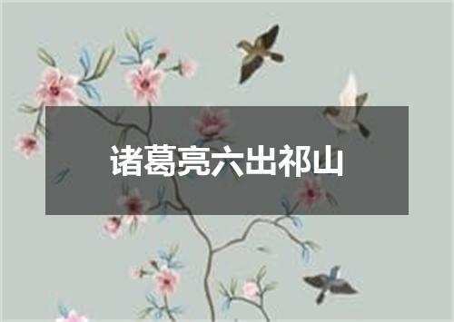 诸葛亮六出祁山