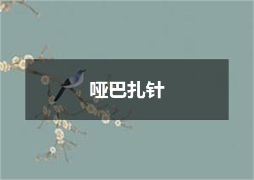 哑巴扎针