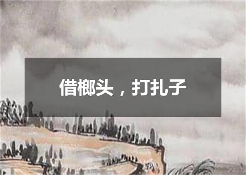 借榔头，打扎子