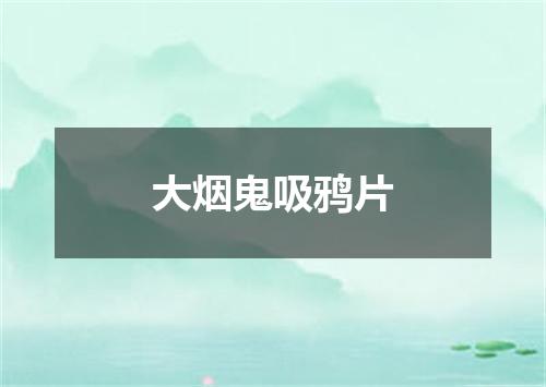 大烟鬼吸鸦片