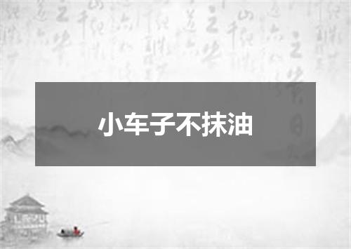 小车子不抹油