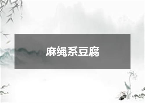 麻绳系豆腐