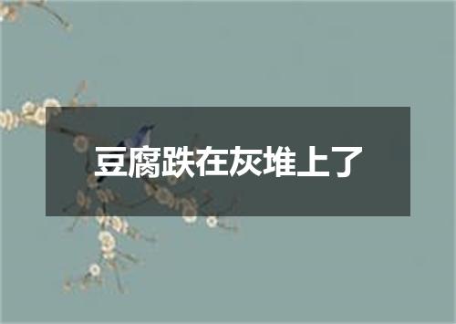 豆腐跌在灰堆上了