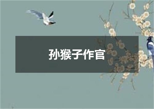 孙猴子作官