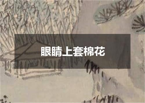 眼睛上套棉花