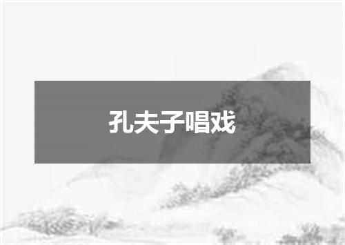 孔夫子唱戏