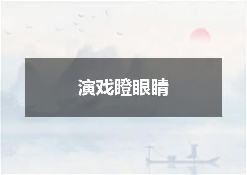 演戏瞪眼睛