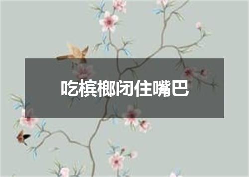 吃槟榔闭住嘴巴
