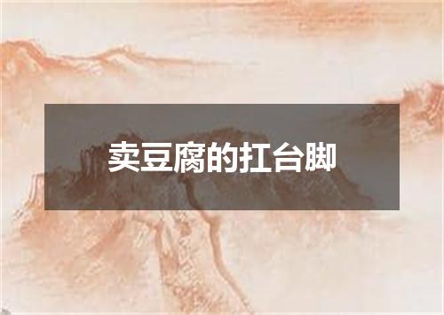 卖豆腐的扛台脚