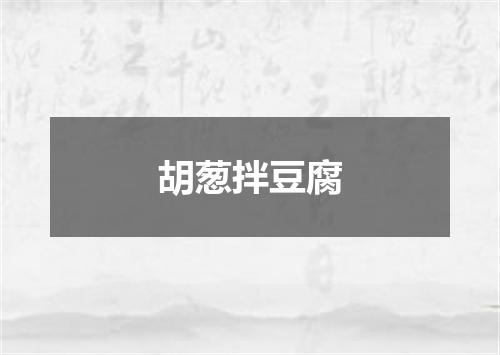 胡葱拌豆腐