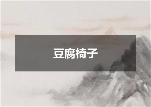 豆腐椅子