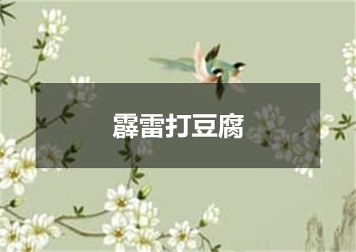 霹雷打豆腐
