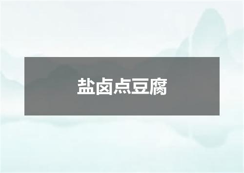 盐卤点豆腐
