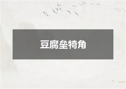 豆腐垒犄角