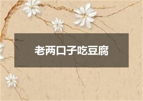 老两口子吃豆腐