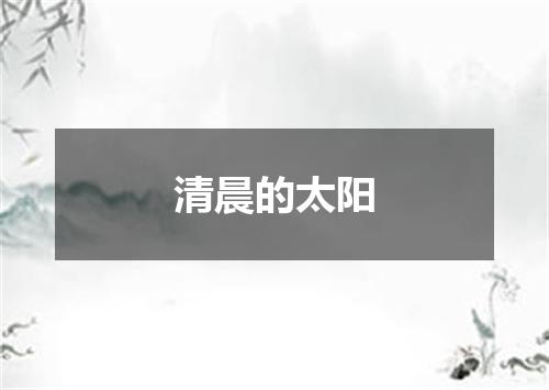 清晨的太阳