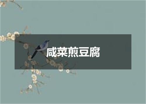 咸菜煎豆腐