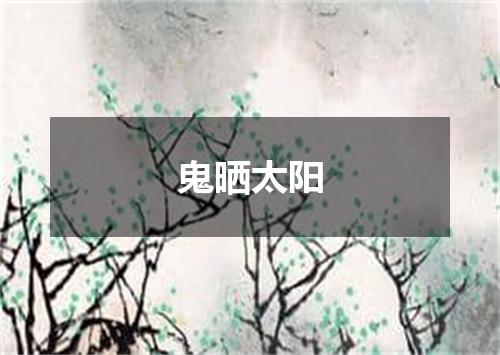 鬼晒太阳