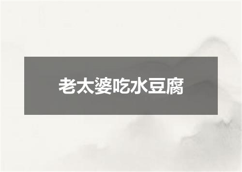 老太婆吃水豆腐