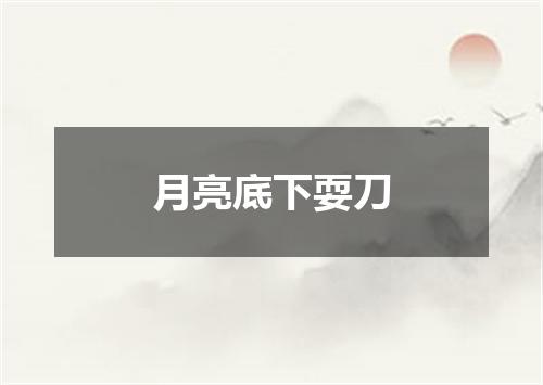月亮底下耍刀