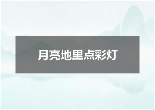 月亮地里点彩灯