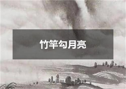 竹竿勾月亮