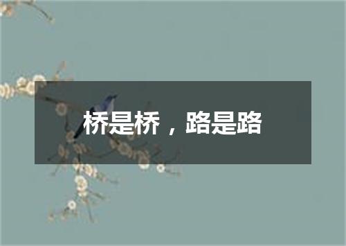 桥是桥，路是路