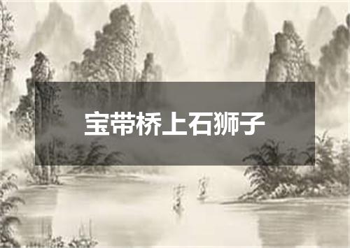 宝带桥上石狮子