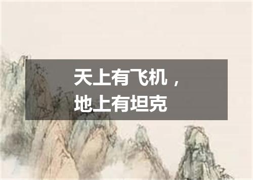天上有飞机，地上有坦克