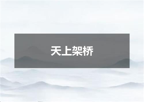 天上架桥