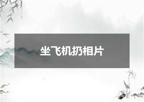 坐飞机扔相片