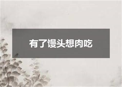 有了馒头想肉吃