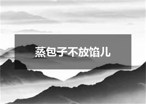 蒸包子不放馅儿