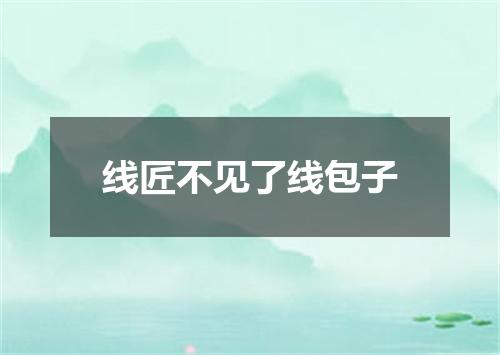 线匠不见了线包子
